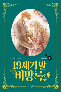19세기 말 비망록. 4